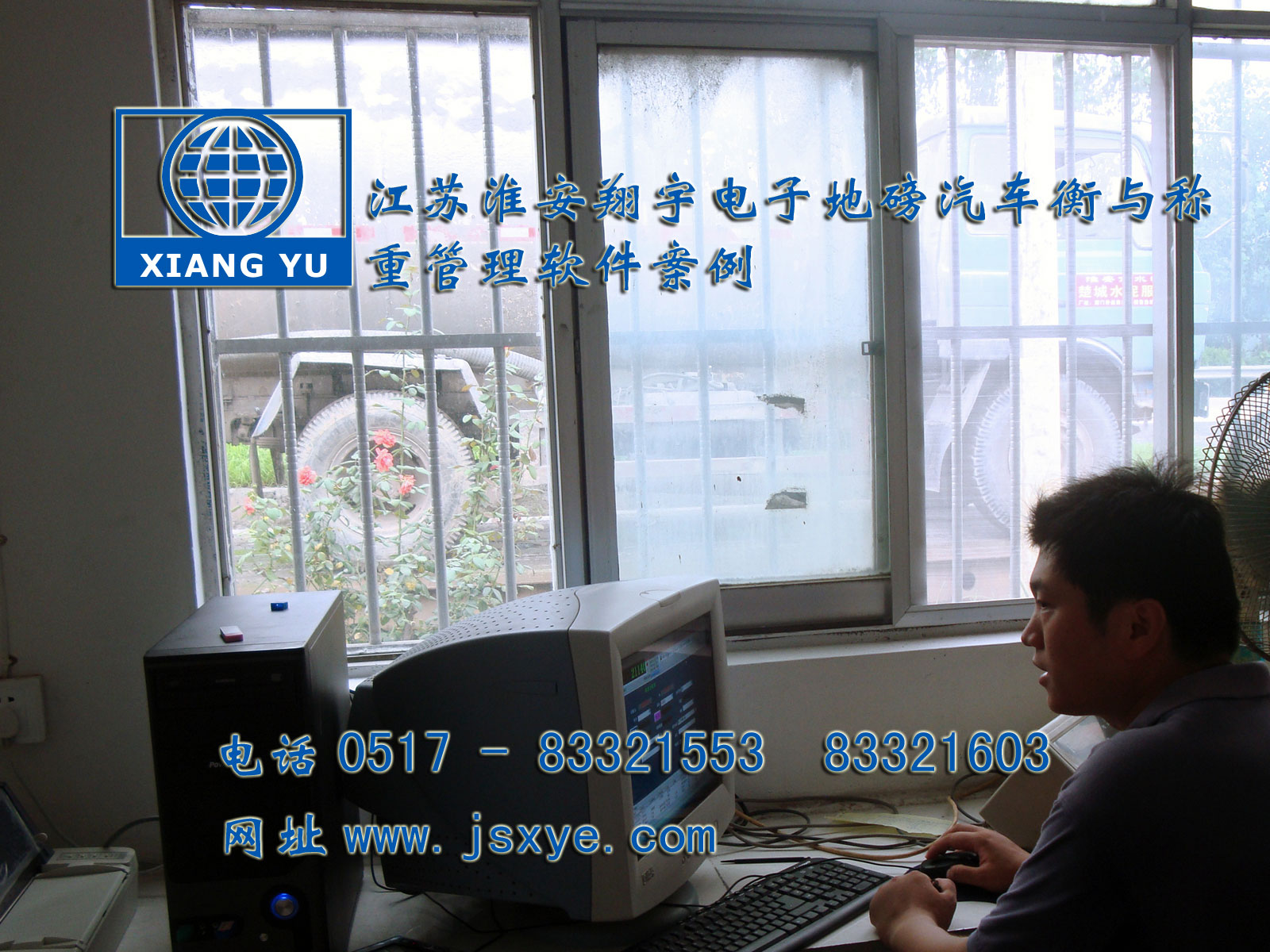 江蘇淮安翔宇電子衡器稱重系統(tǒng)公司專業(yè) 電子衡器電子地磅制汽車衡等造銷售有著適用各種行業(yè)與場所的電子汽車衡地磅過磅稱重管理軟件 更多稱重管理軟件就在www.footweartaxi.com