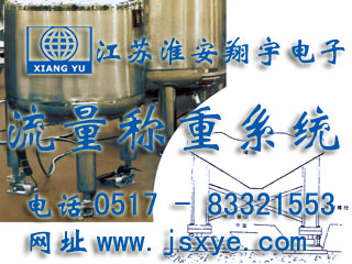反應(yīng)釜電子秤 儲(chǔ)罐電子秤 料罐秤 廠家江蘇淮安翔宇電子動(dòng)態(tài)流量秤專業(yè)料罐 儲(chǔ)罐 反應(yīng)釜 動(dòng)態(tài)稱重流量計(jì)量 液體氣體定量混合配料 更多動(dòng)態(tài)流量秤料罐秤就在www.footweartaxi.com
