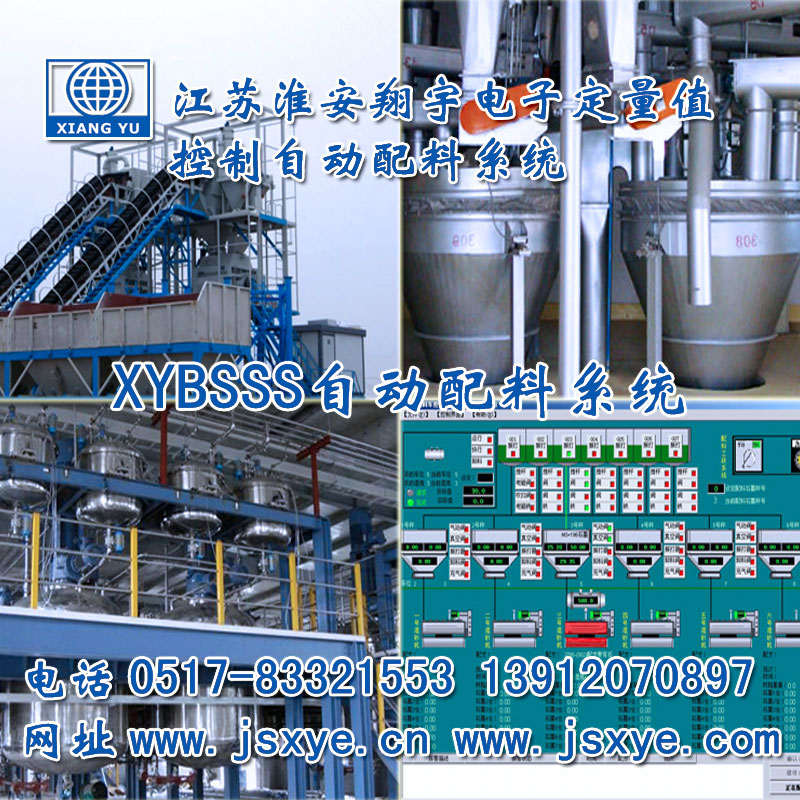PLC配料系統(tǒng)_PLC配料系統(tǒng)廠家江蘇淮安翔宇XYBSS-PLC控制系統(tǒng)全自動(dòng)配料 精準(zhǔn)可靠堅(jiān)固耐用 PLC自動(dòng)配料PLC配料系統(tǒng)就在www.footweartaxi.com電話0517-83321553