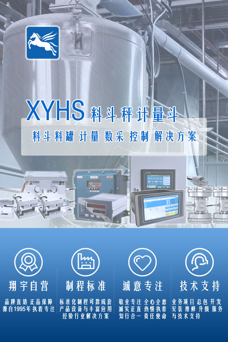 >XYHS料斗秤_計量斗稱重系統(tǒng)