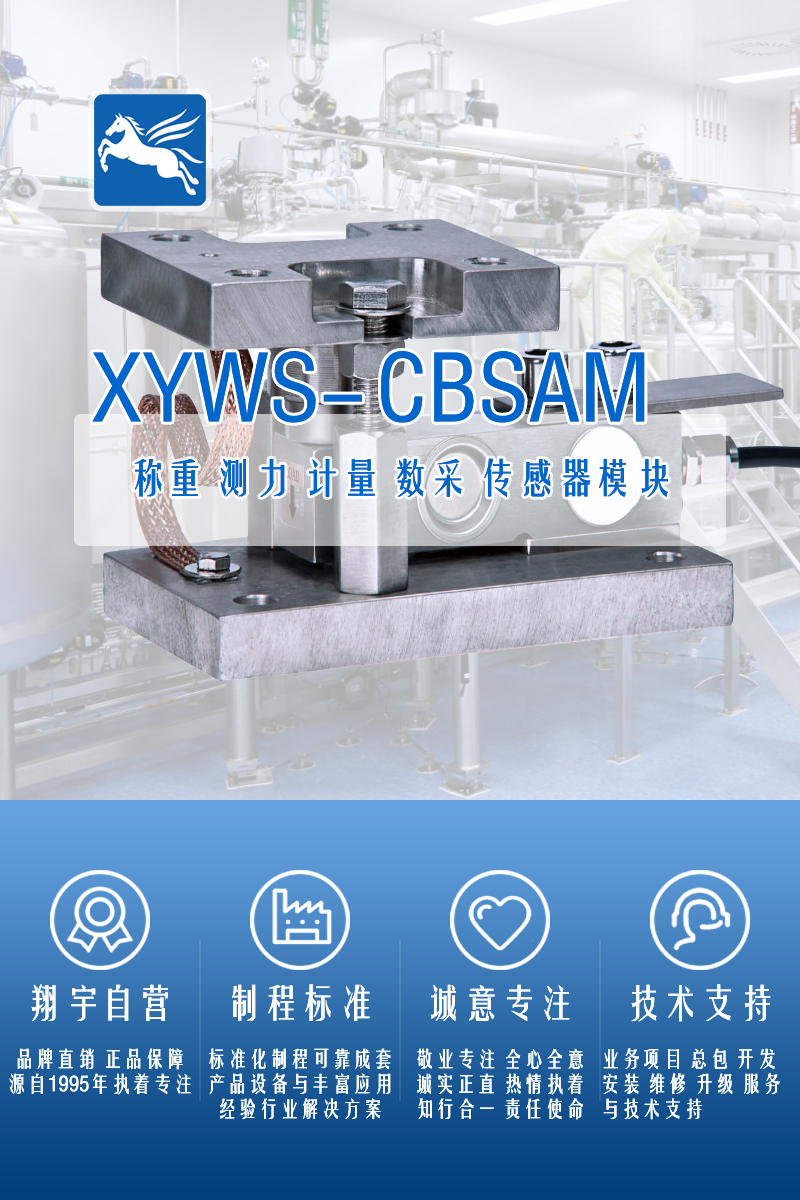 XYWS-CBSAM稱重模塊 測力稱重傳感器模塊